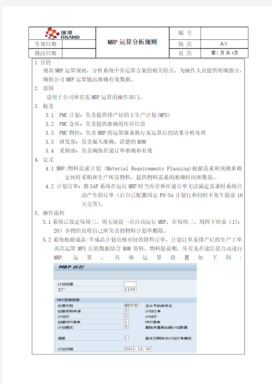 MRP运算分析规则