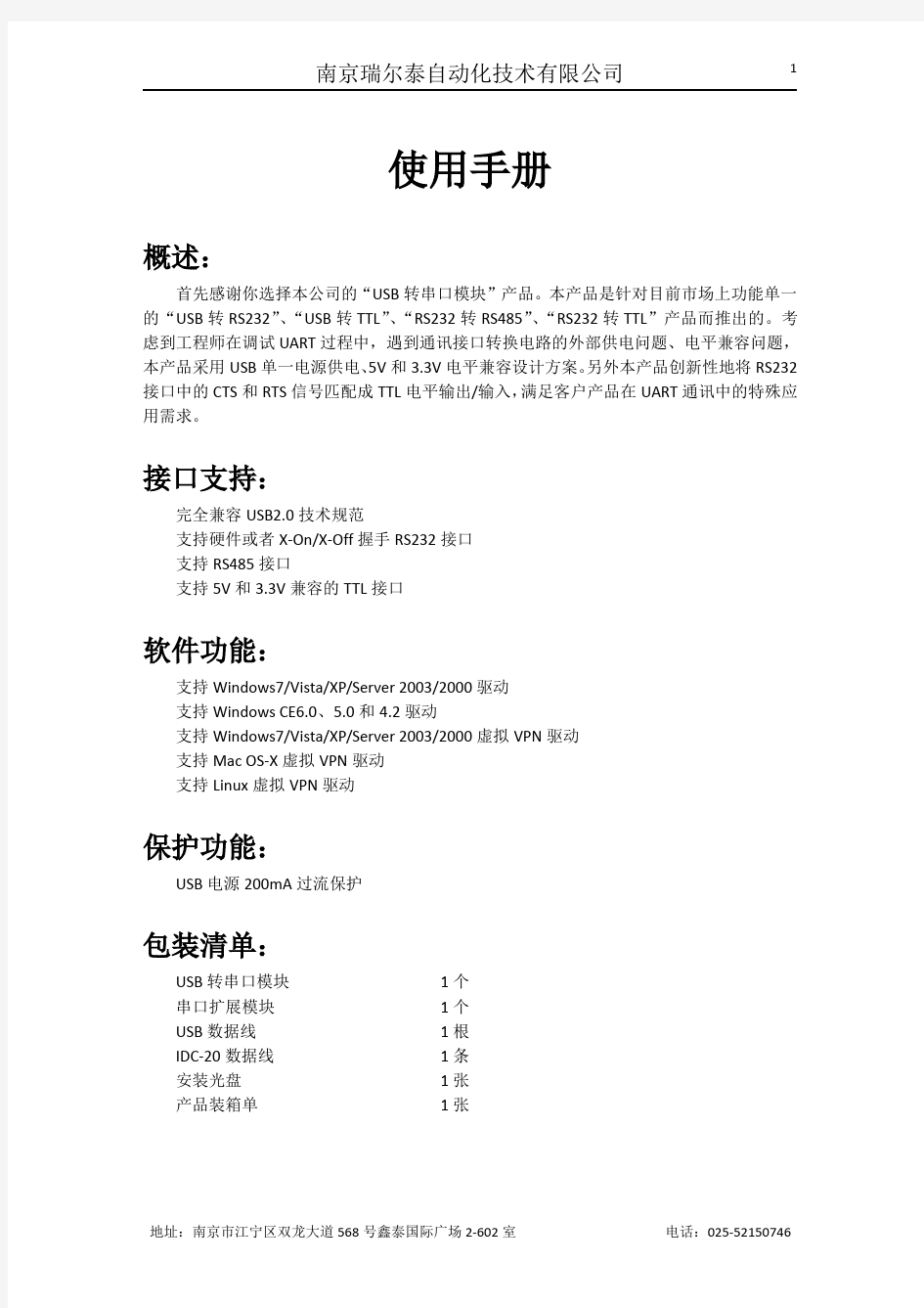 USB转串口模块使用说明书