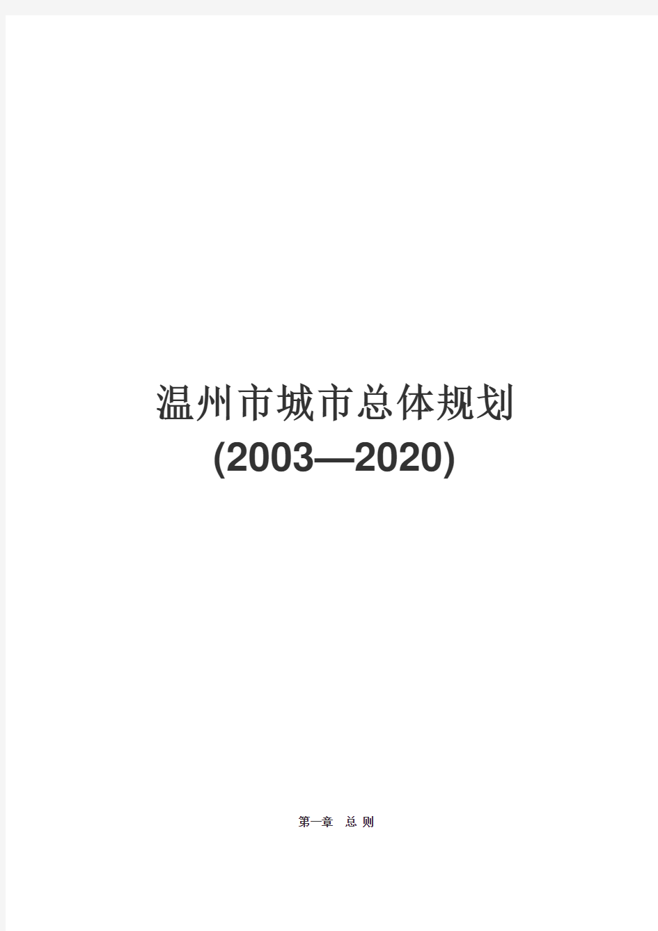 温州市城市总体规划(2003—2020)