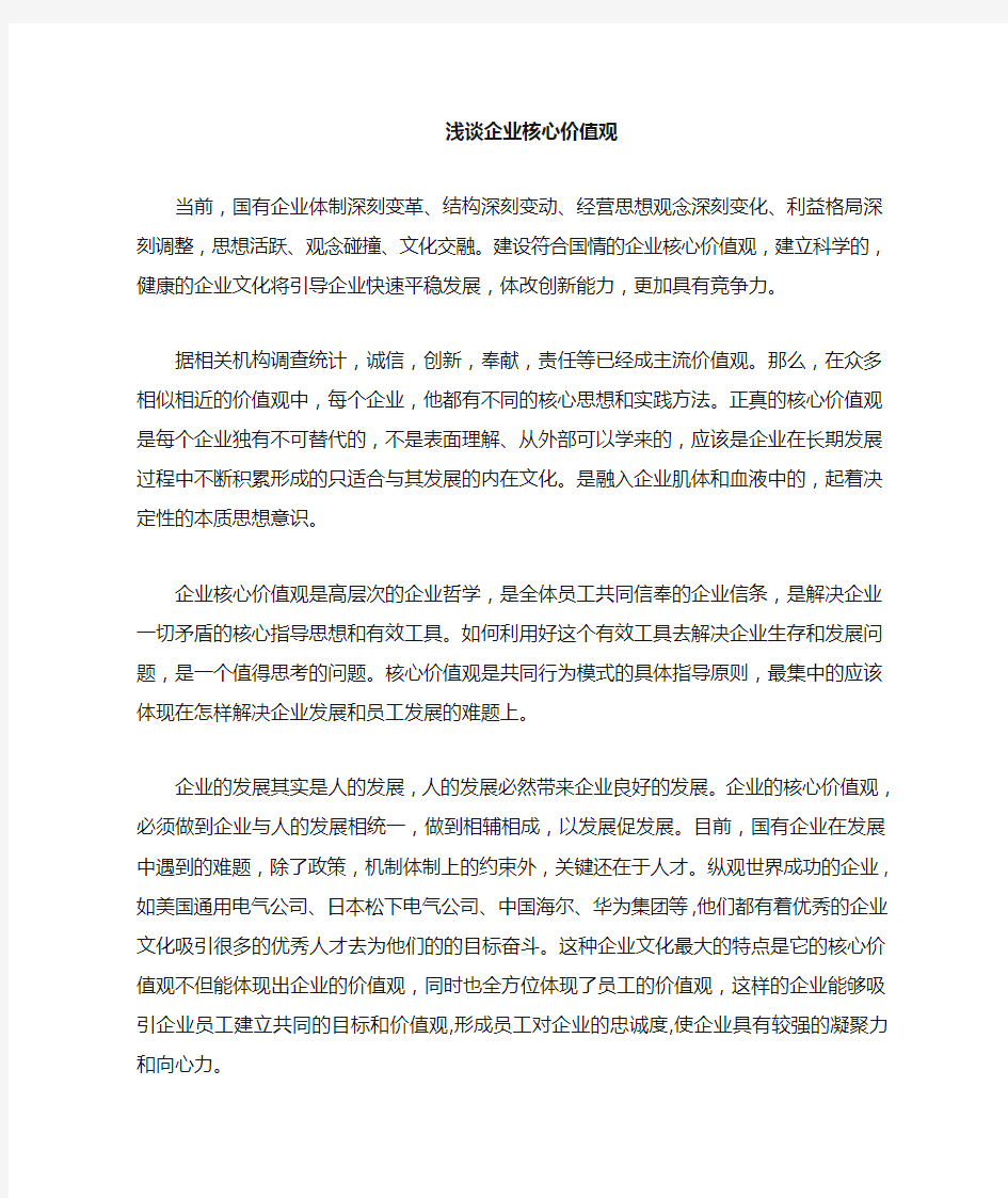 企业核心价值观