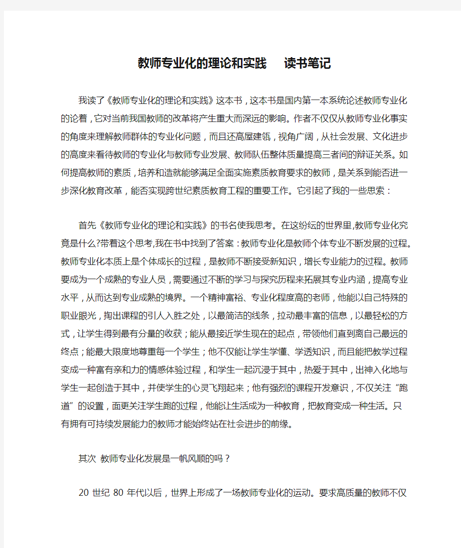 教师专业化的理论和实践   读书笔记