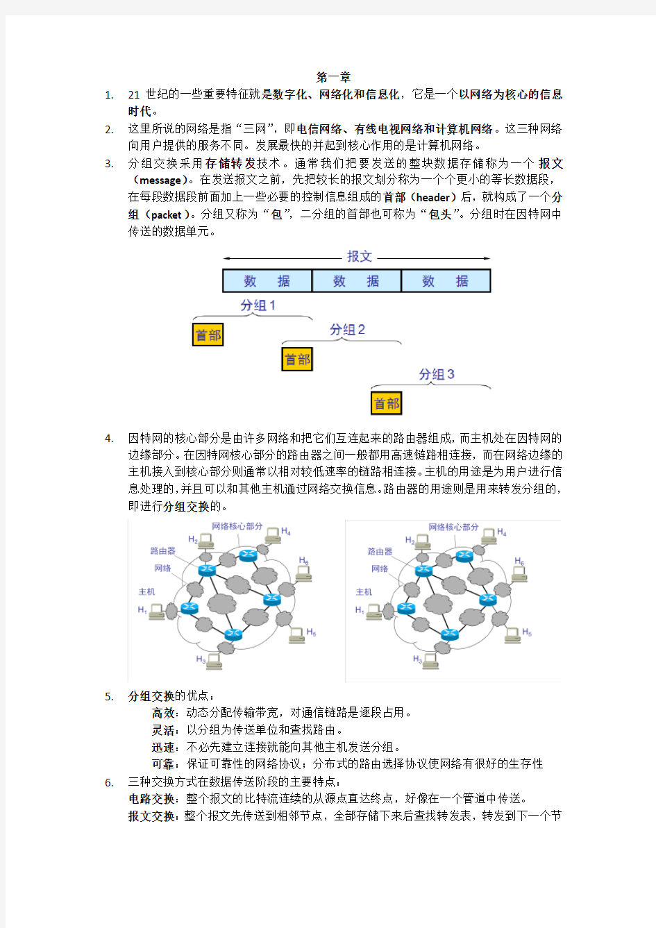 计算机网络(谢希仁)(第六版)复习资料