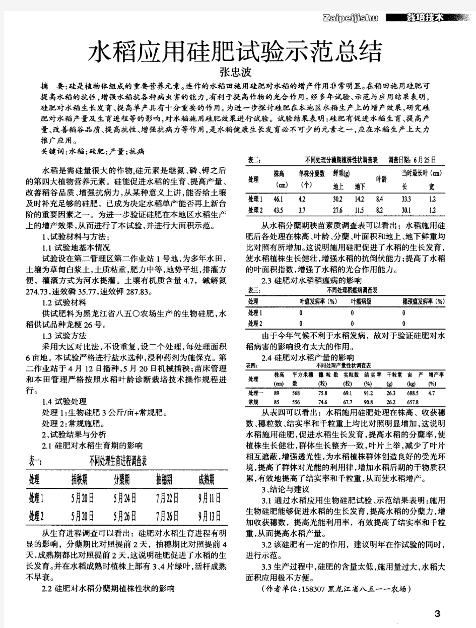 水稻应用硅肥试验示范总结