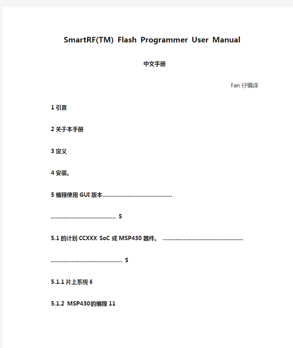 SmartRF(TM) Flash Programmer User Manual 中文手册