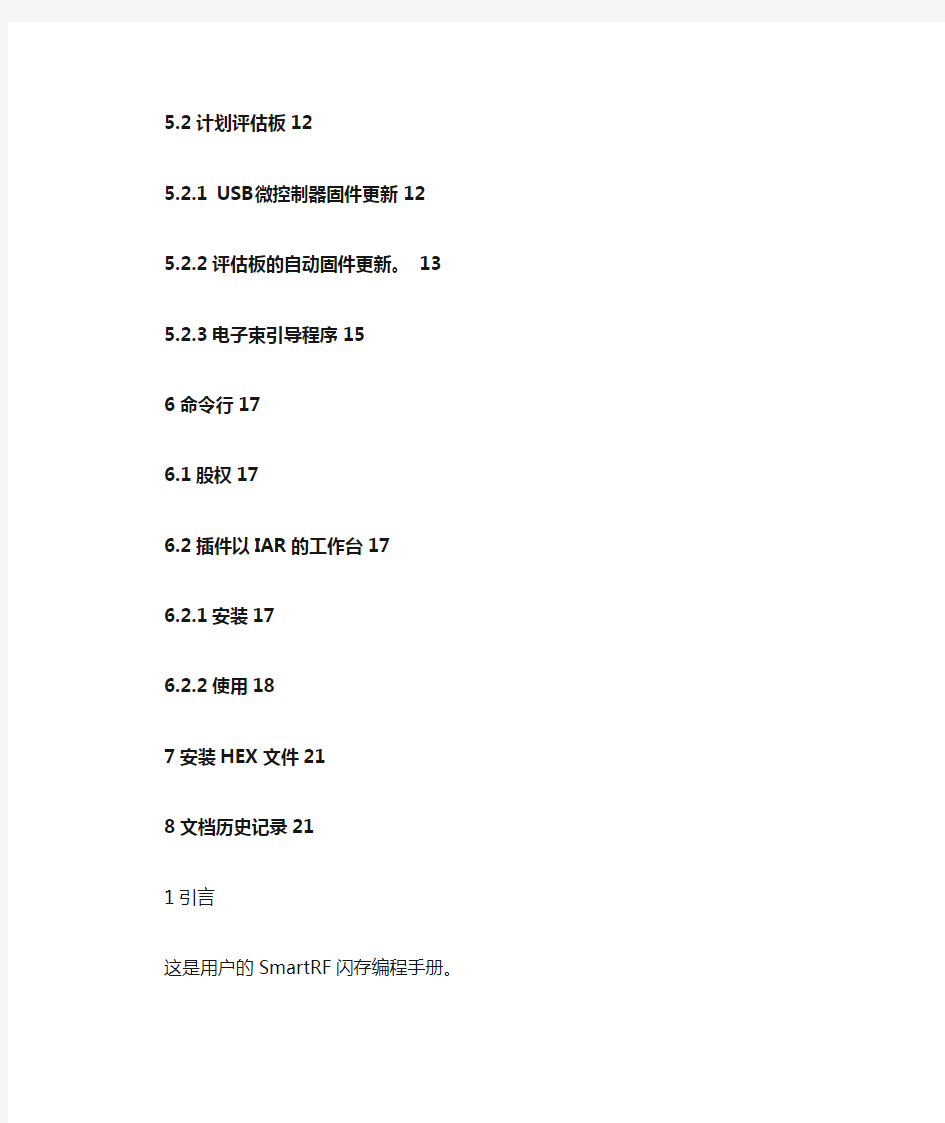 SmartRF(TM) Flash Programmer User Manual 中文手册