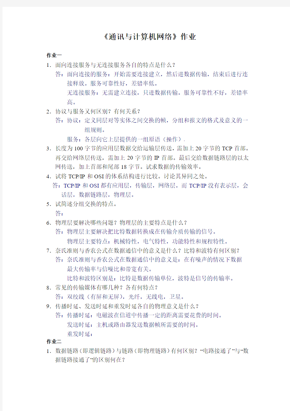 通讯与计算机网络第1次作业答案