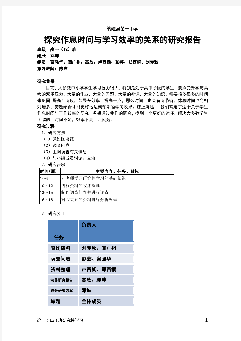 探究作息时间与学习效率的关系的研究报告