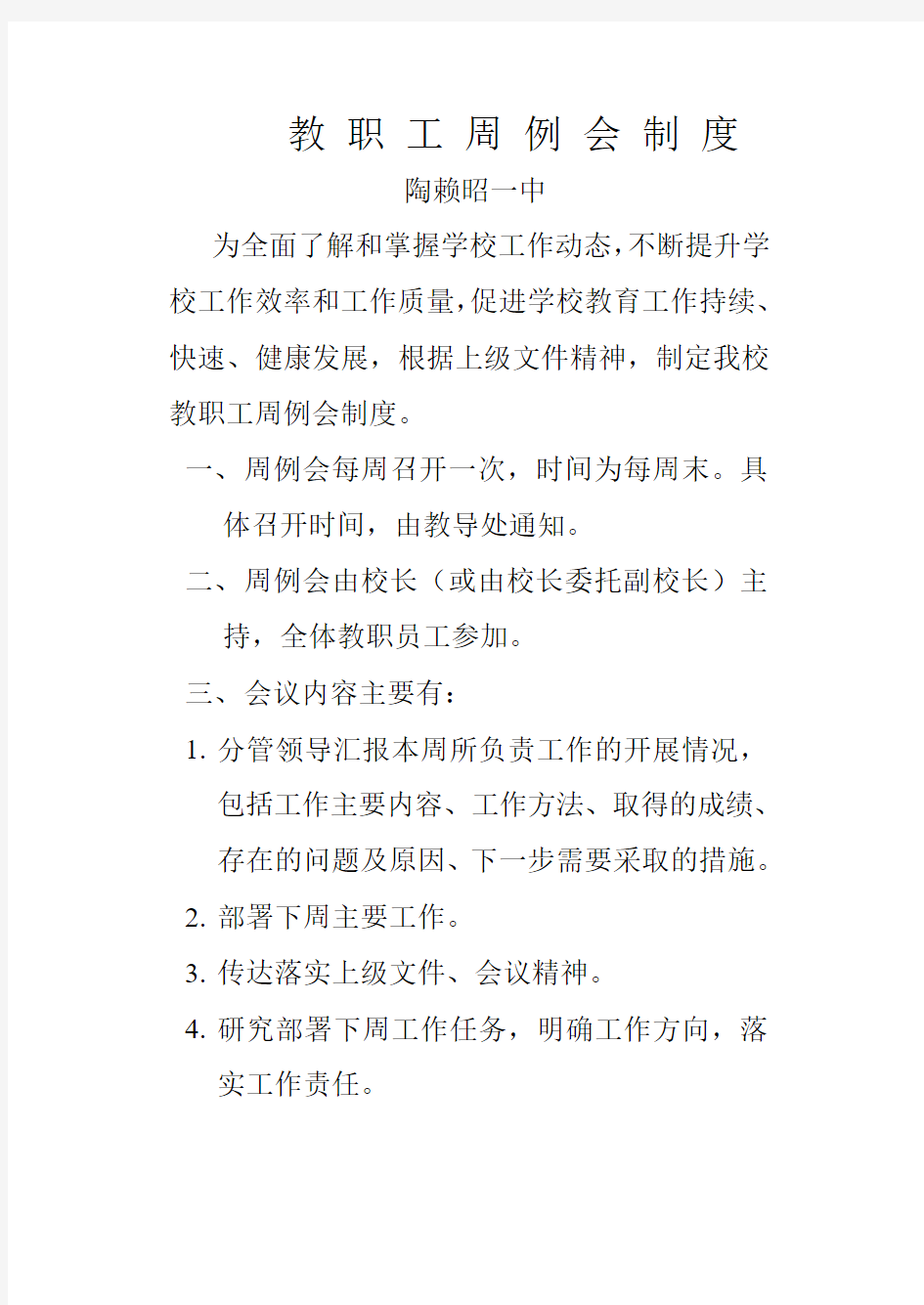 10.教师周例会制度