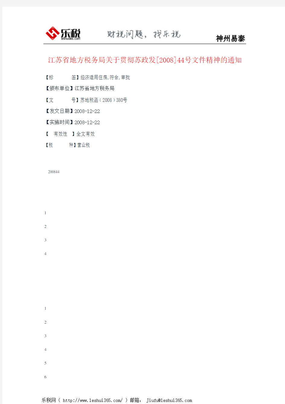 江苏省地方税务局关于贯彻苏政发[2008]44号文件精神的通知