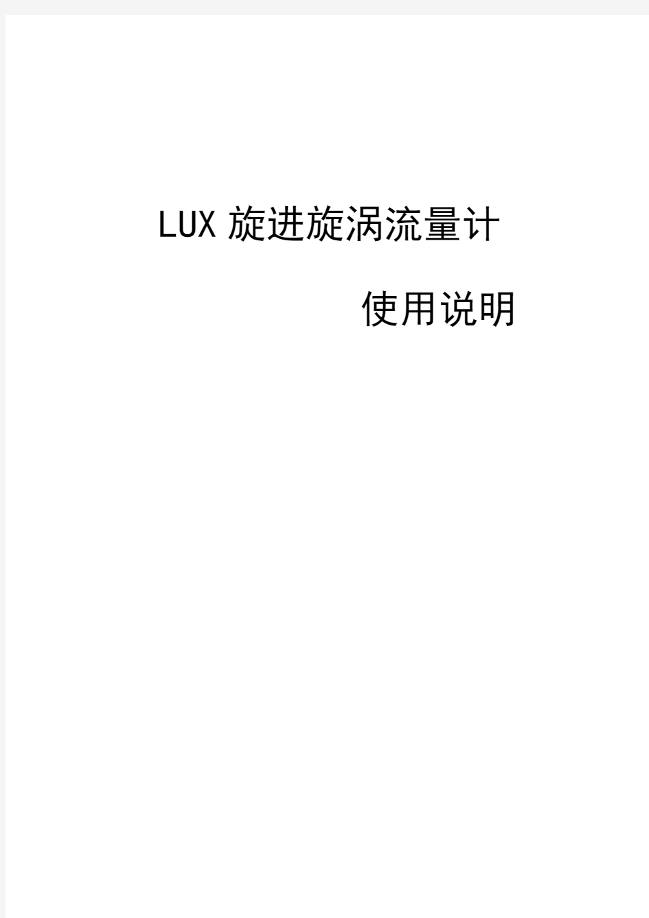 LUX旋进旋涡流量计操作说明书