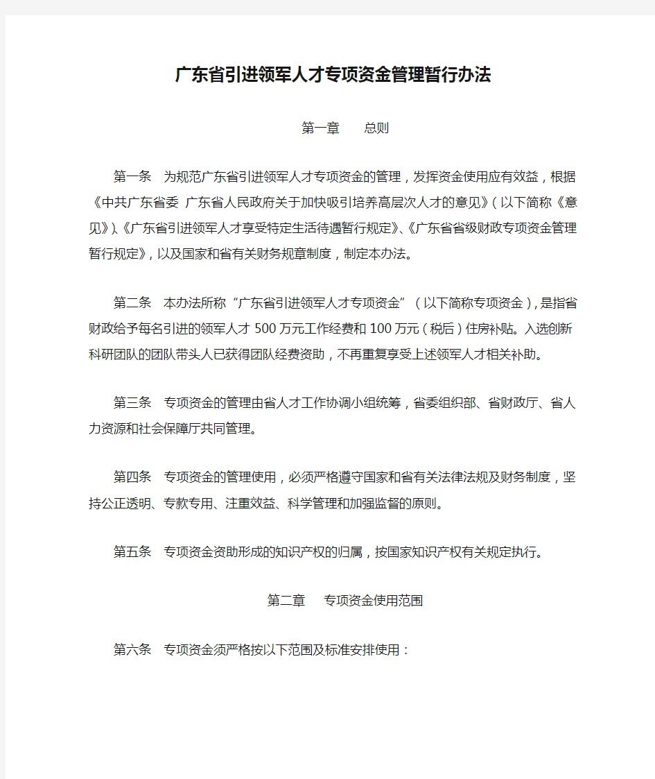 广东省引进领军人才专项资金管理暂行办法