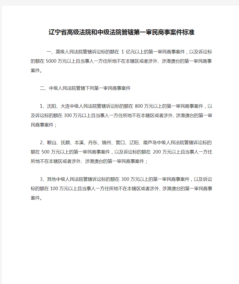 辽宁省高级法院和中级法院管辖第一审民商事案件标准