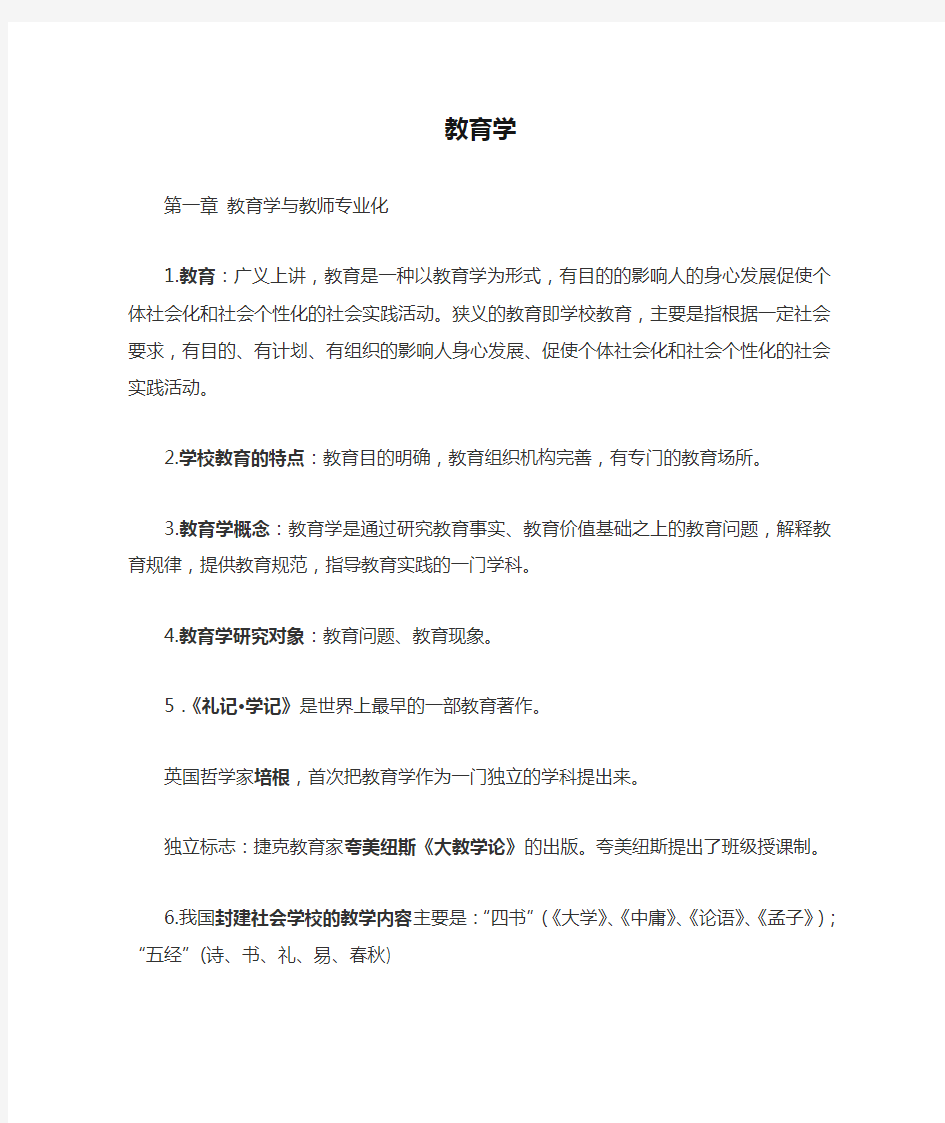 教师考编教育学心理学知识点