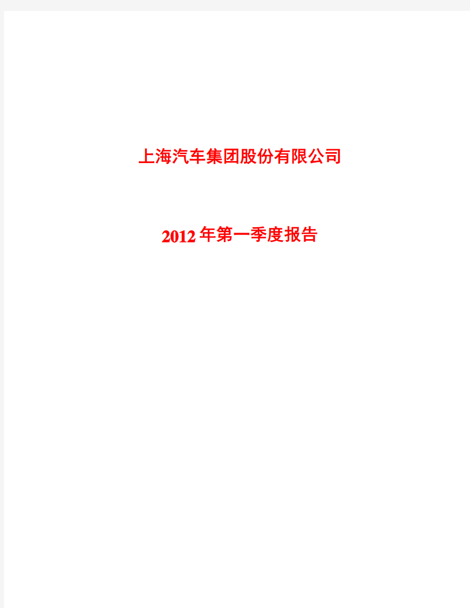 上汽集团(600104)：2012年第一季度季报