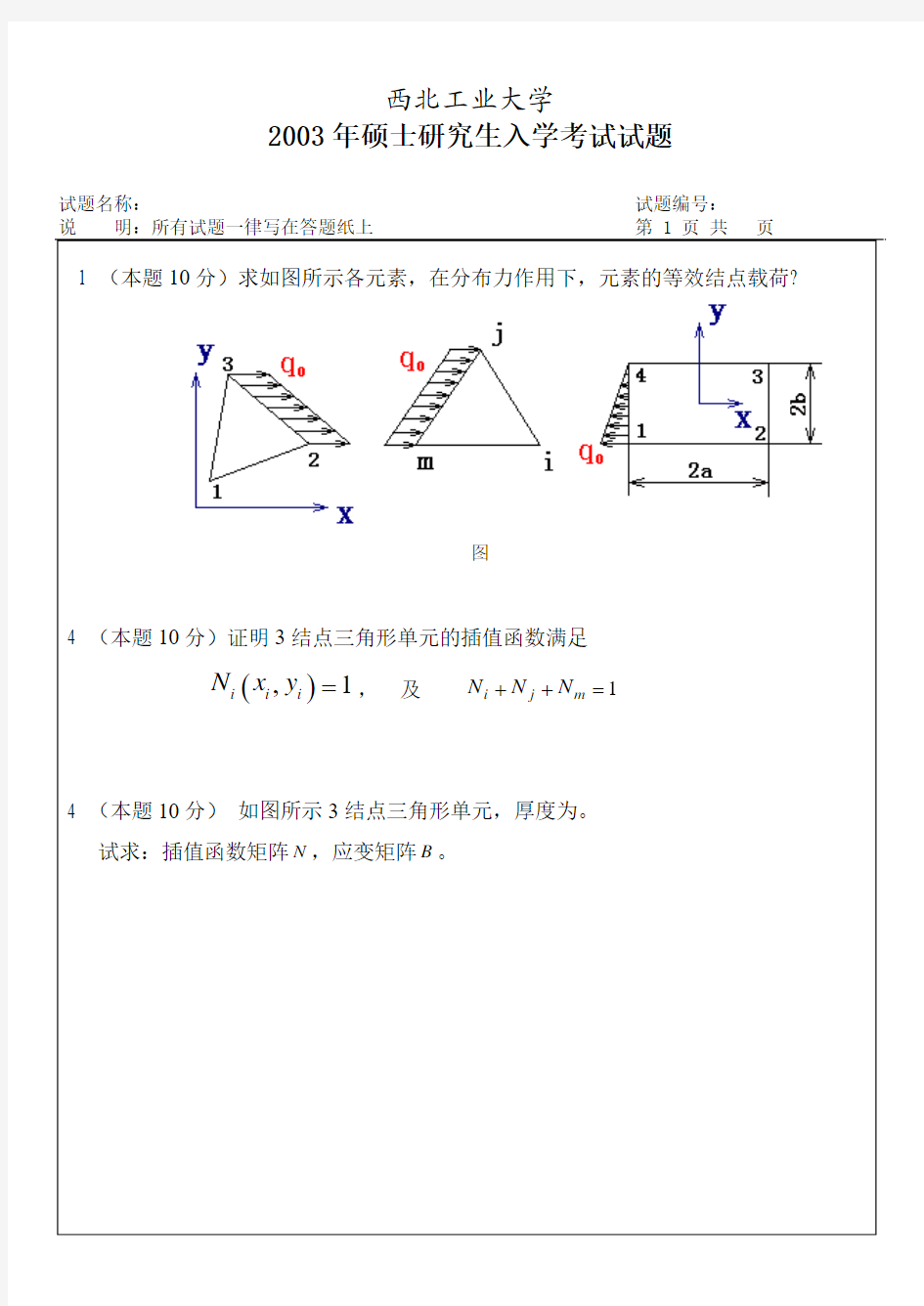 西工大2003年硕士研究生入学有限元试题B-有限元