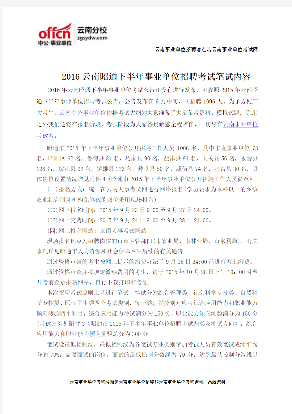 2016云南昭通下半年事业单位招聘考试笔试内容