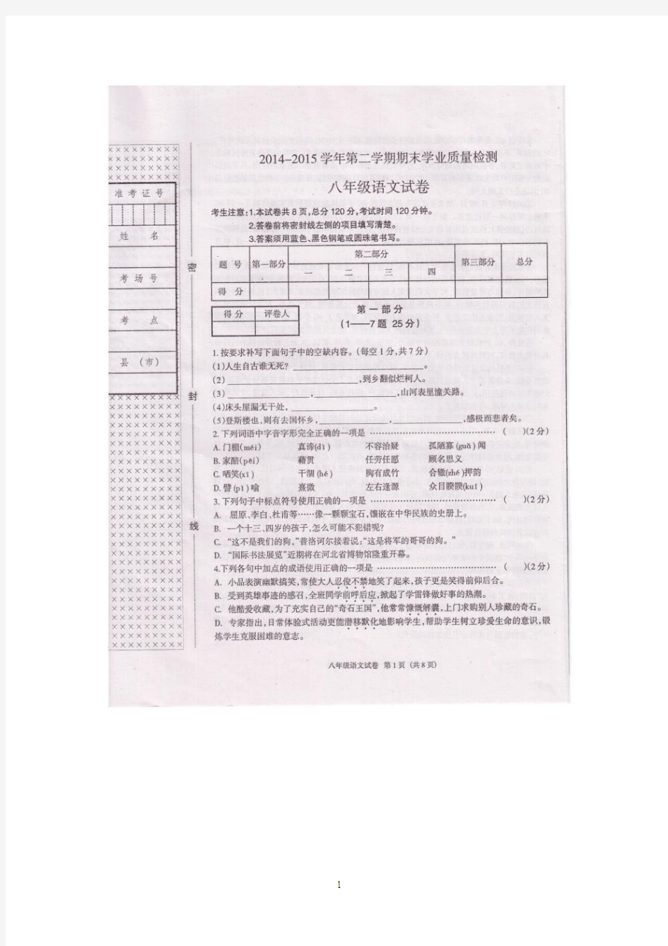 河北省廊坊市2014-2015学年八年级下学期期末考试 语文试题(扫描版)及答案