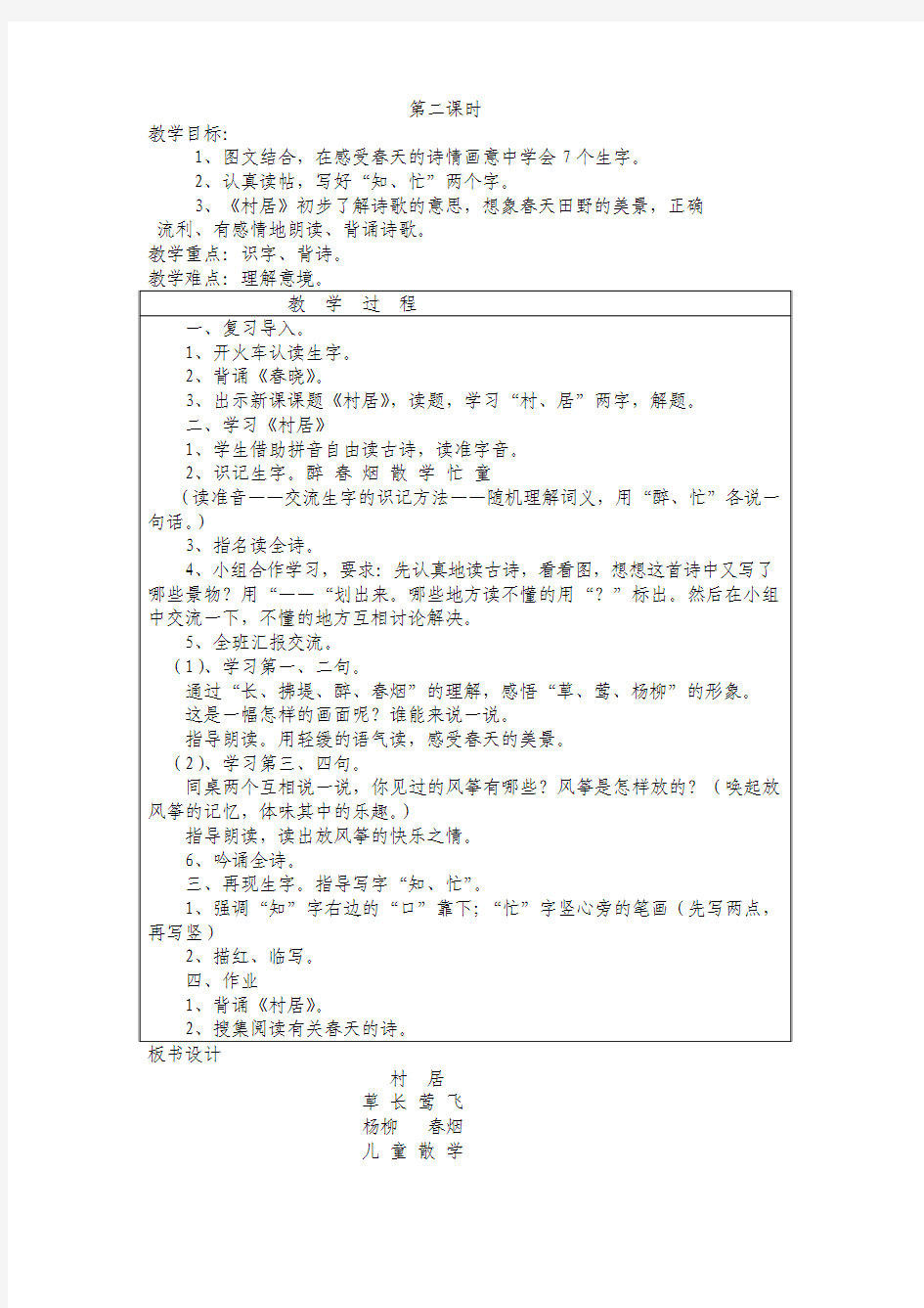 人教版一年级语文下册教案 4 古诗二首 村居