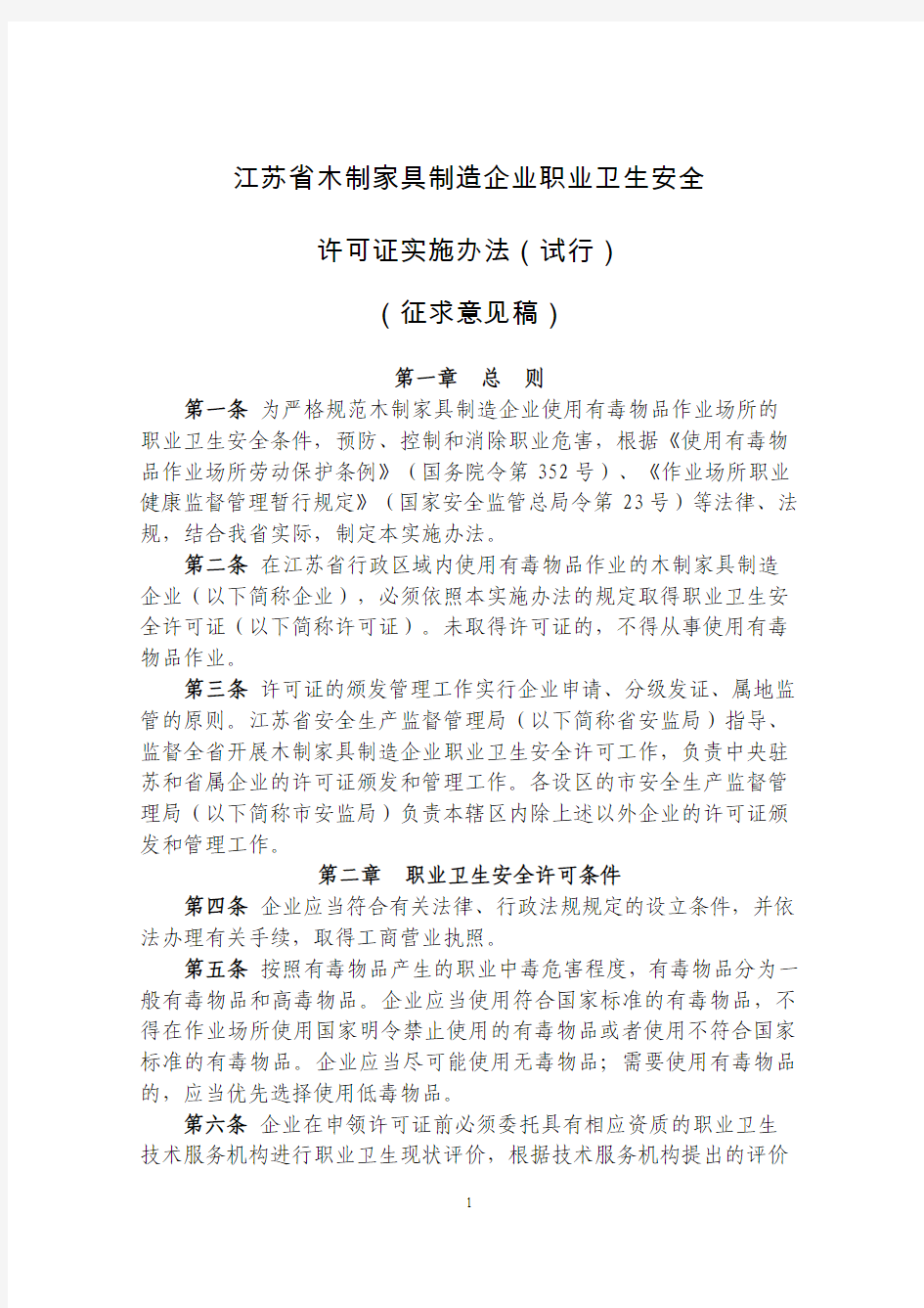 《江苏省木制家具制造企业职业卫生安全许可证实施办法(试行)》(征求意见稿).doc