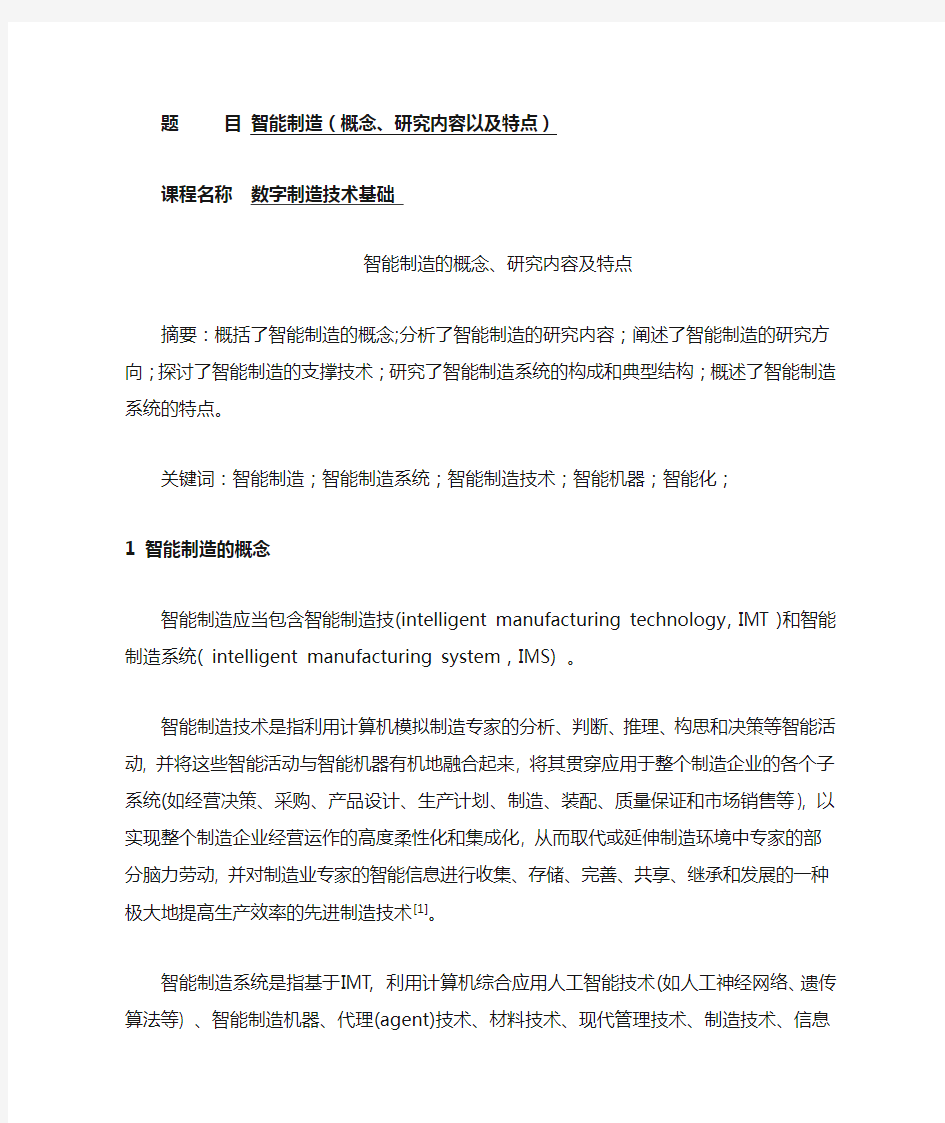 智能制造概念、研究内容、特点