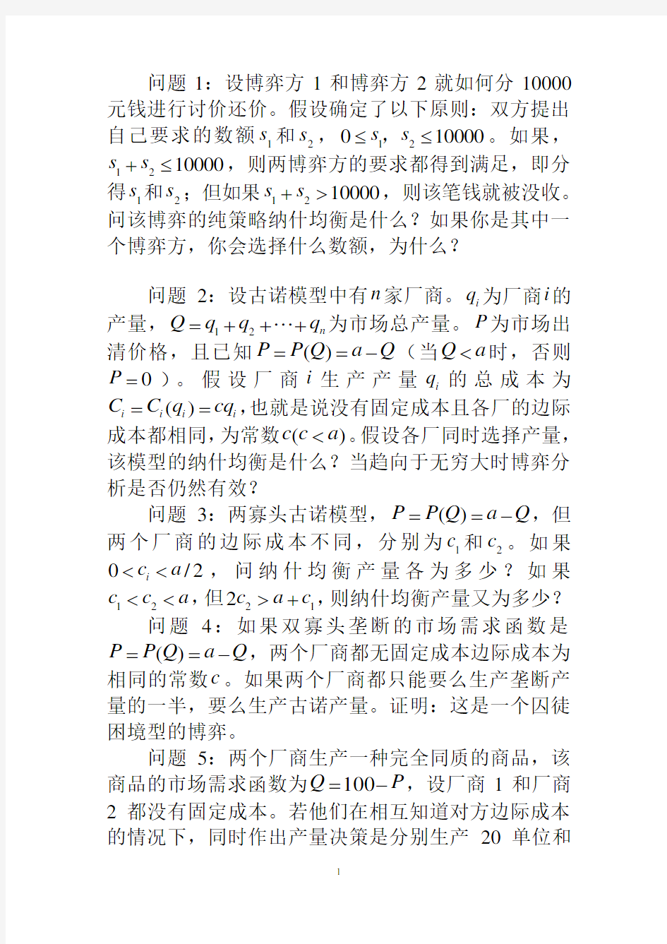 复旦大学博弈论第二章习题