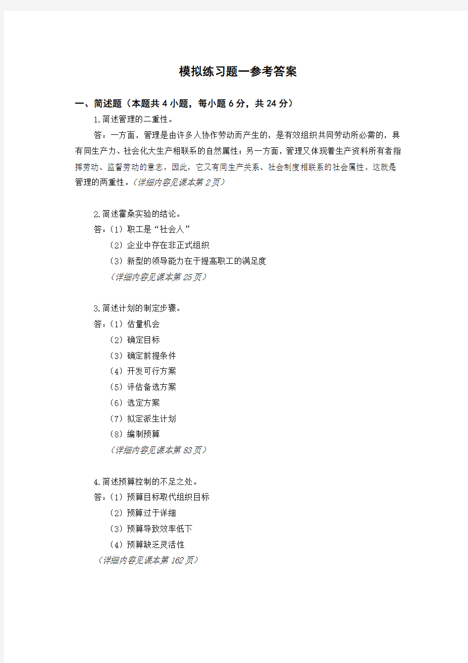 管理学原理模拟试题答案