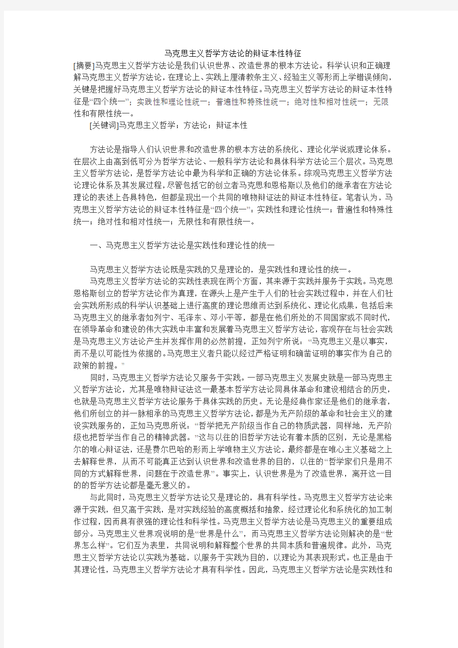 马克思主义哲学方法论的辩证本性特征