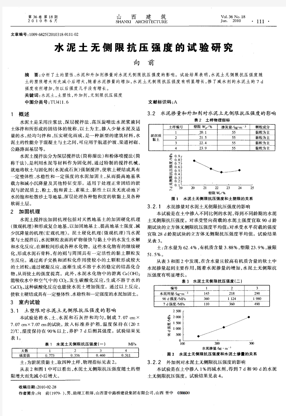 水泥土无侧限抗压强度的试验研究