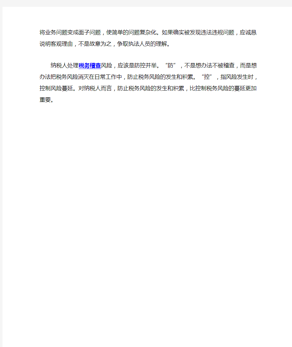 企业对待税务稽查应有正确态度