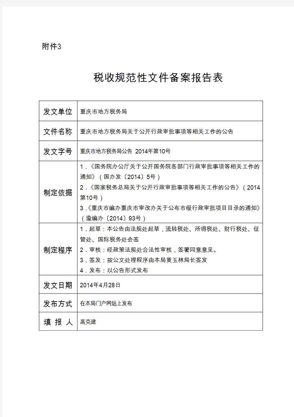 重庆市地方税务局公告2014年第10号附件2(中税网)