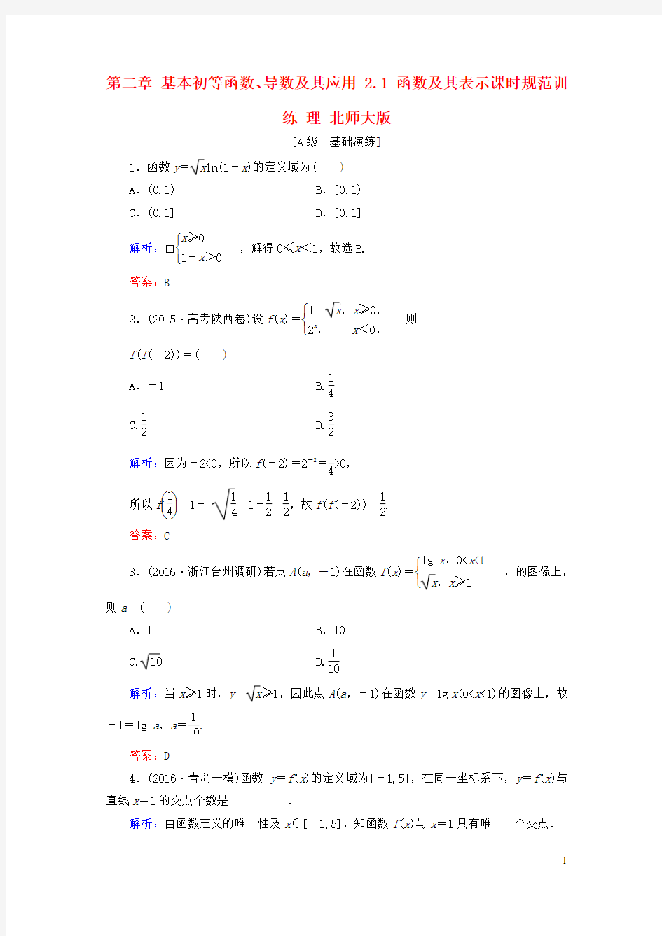 一轮复习 第二章 基本初等函数、导数及其应用 2.1 函数及其表示课时规范训练