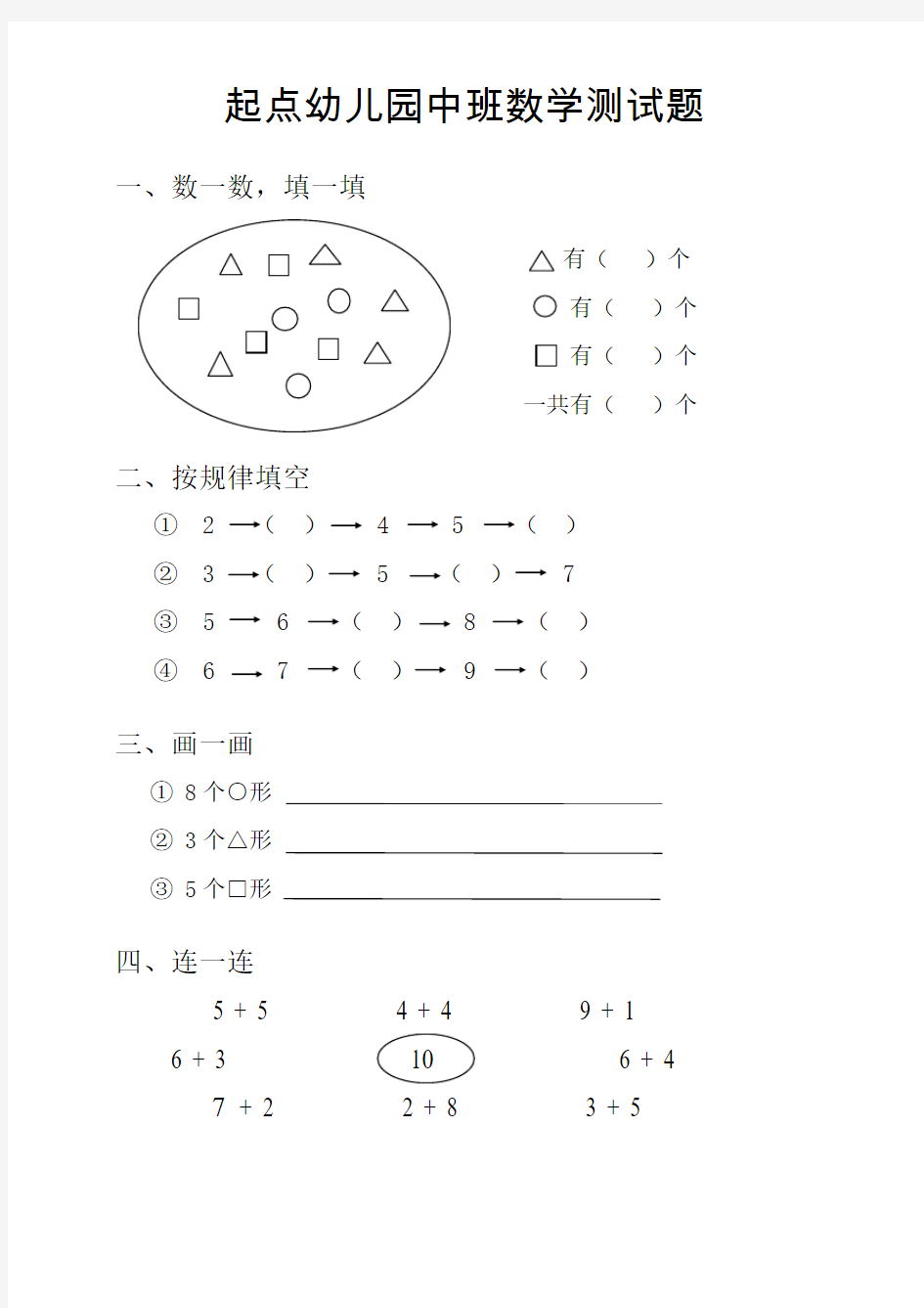 起点幼儿园中班数学试题[1]