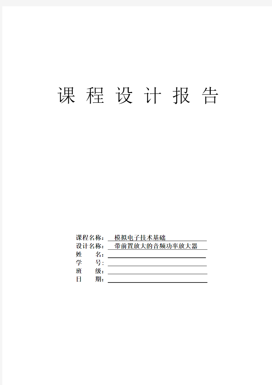 模电课程设计报告--带前置放大的音频功放电路