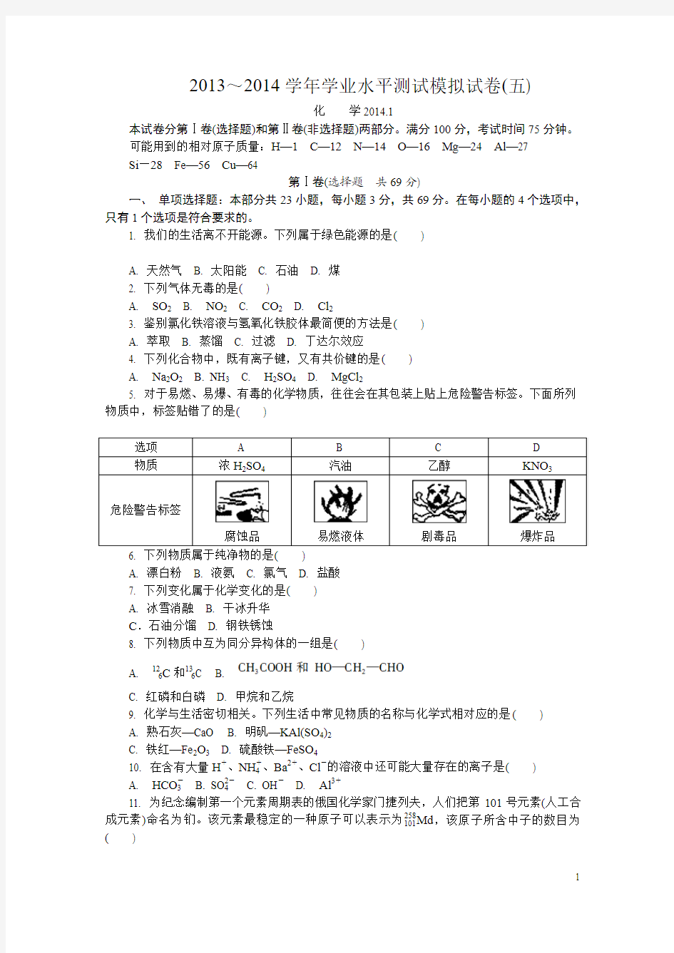 2014江苏学业水平化学测试模拟卷无锡