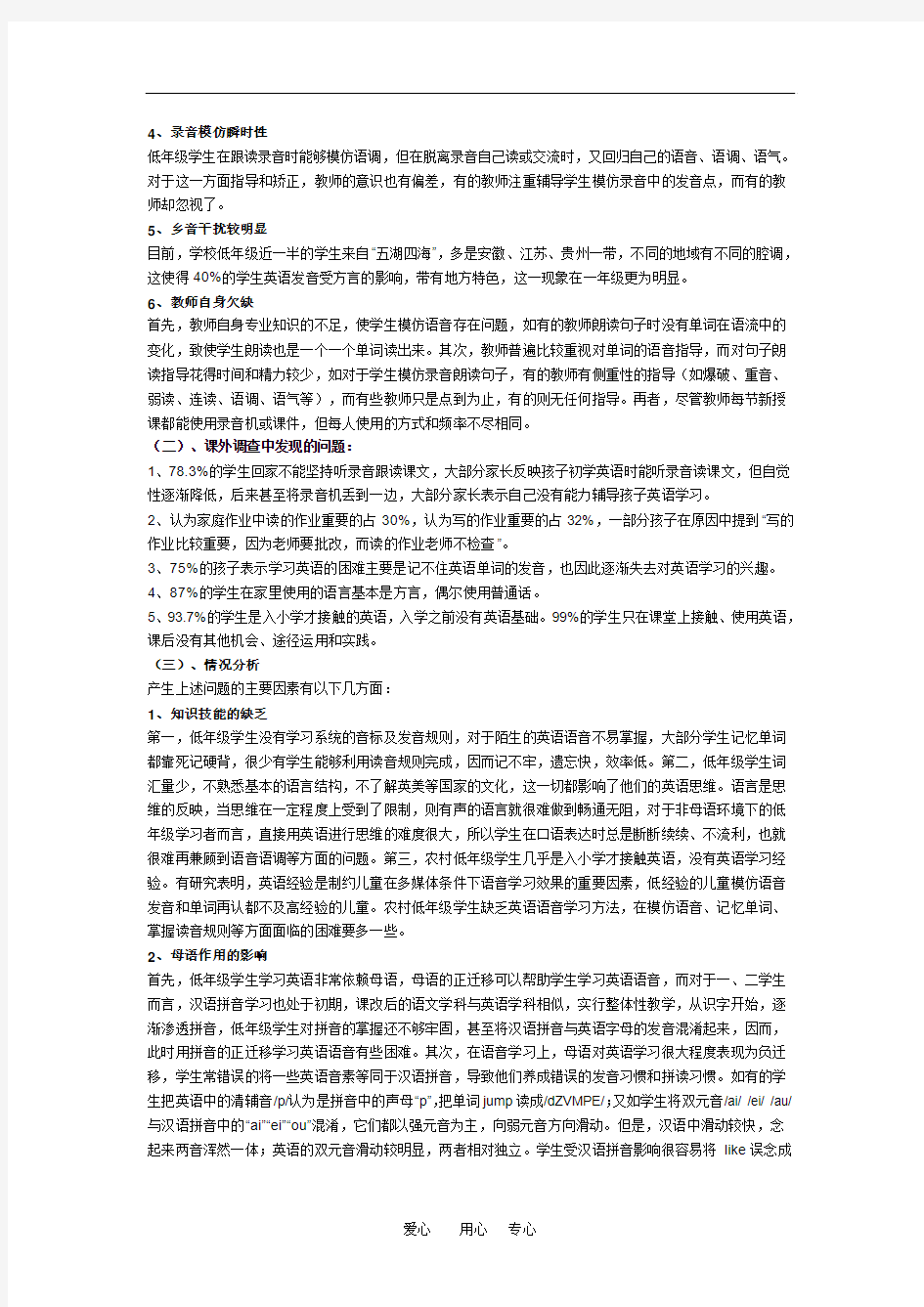 小学英语教学论文 农村小学低年级学生英语语音学习现状及教学策略研究