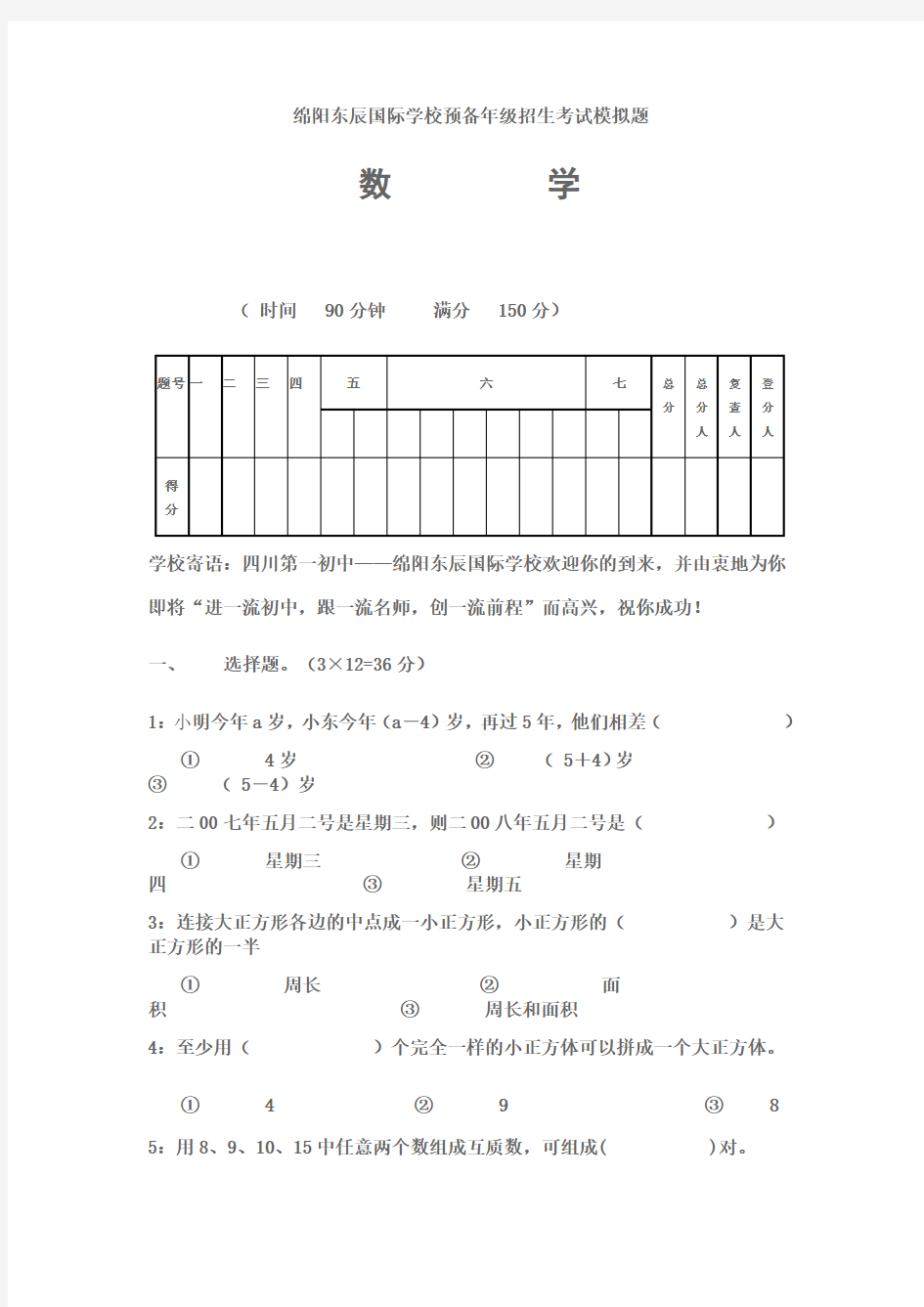 绵阳东辰国际学校预备年级招生考试模拟题