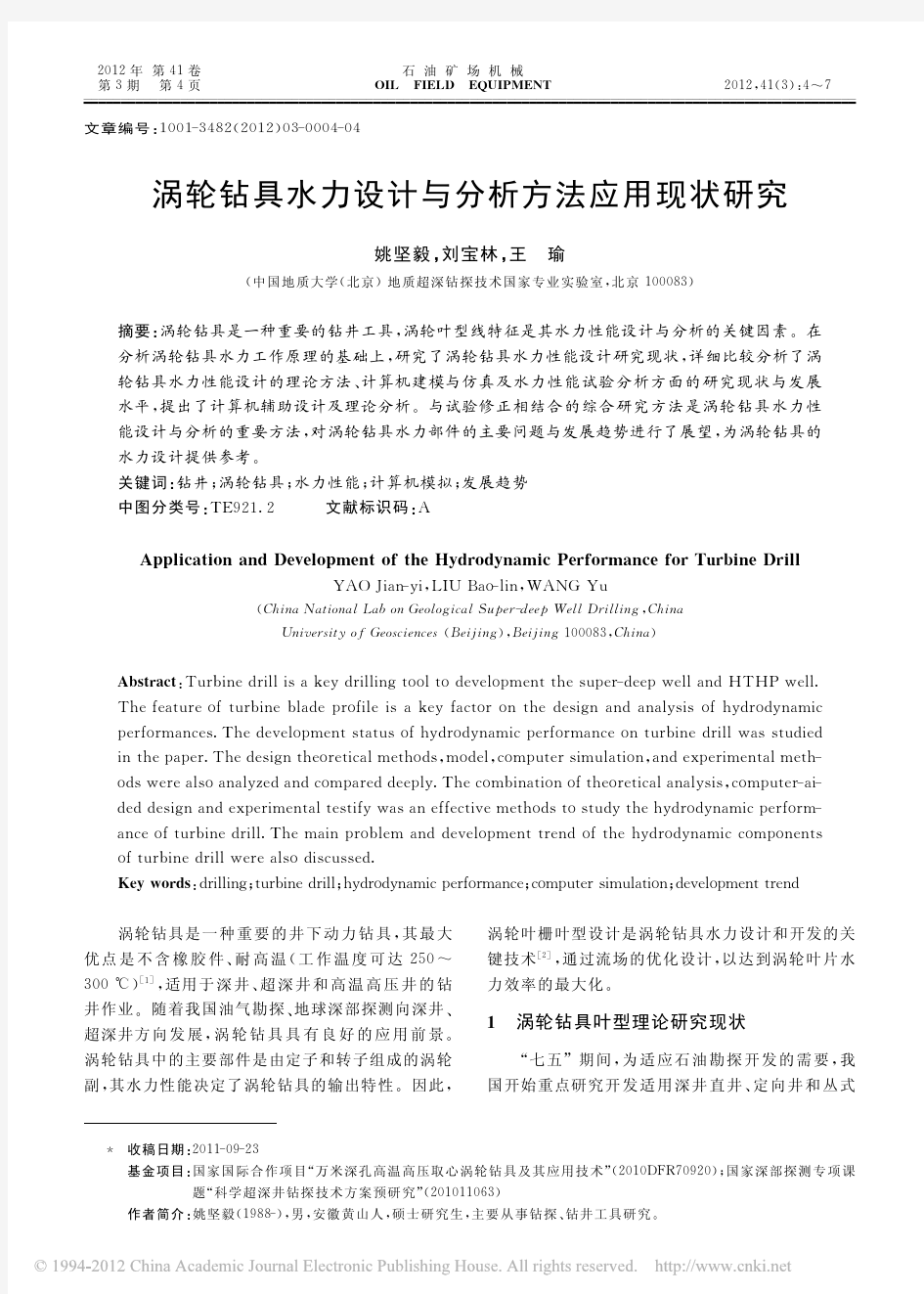 涡轮钻具水力设计与分析方法应用现状研究_姚坚毅