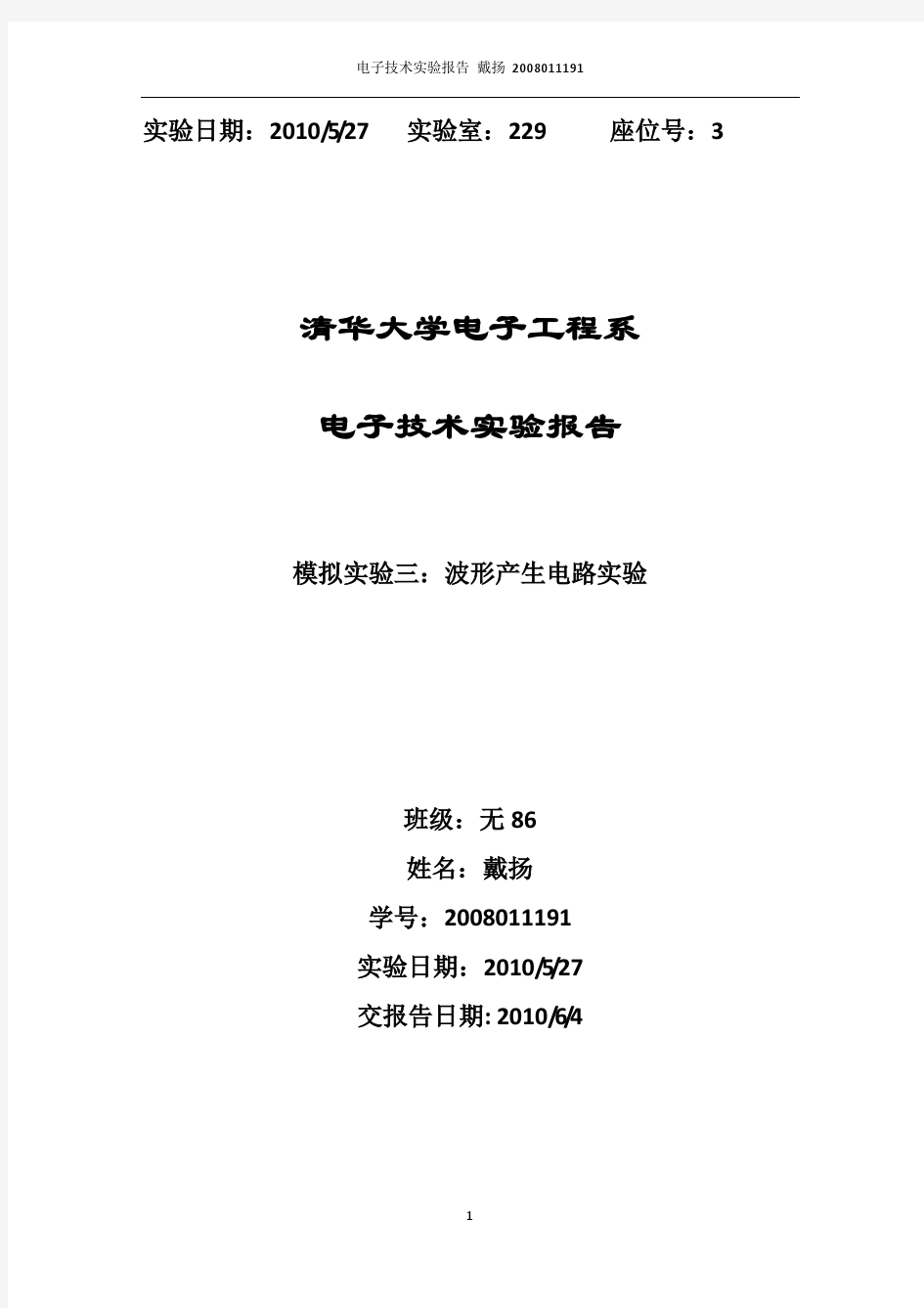 波形产生电路实验报告