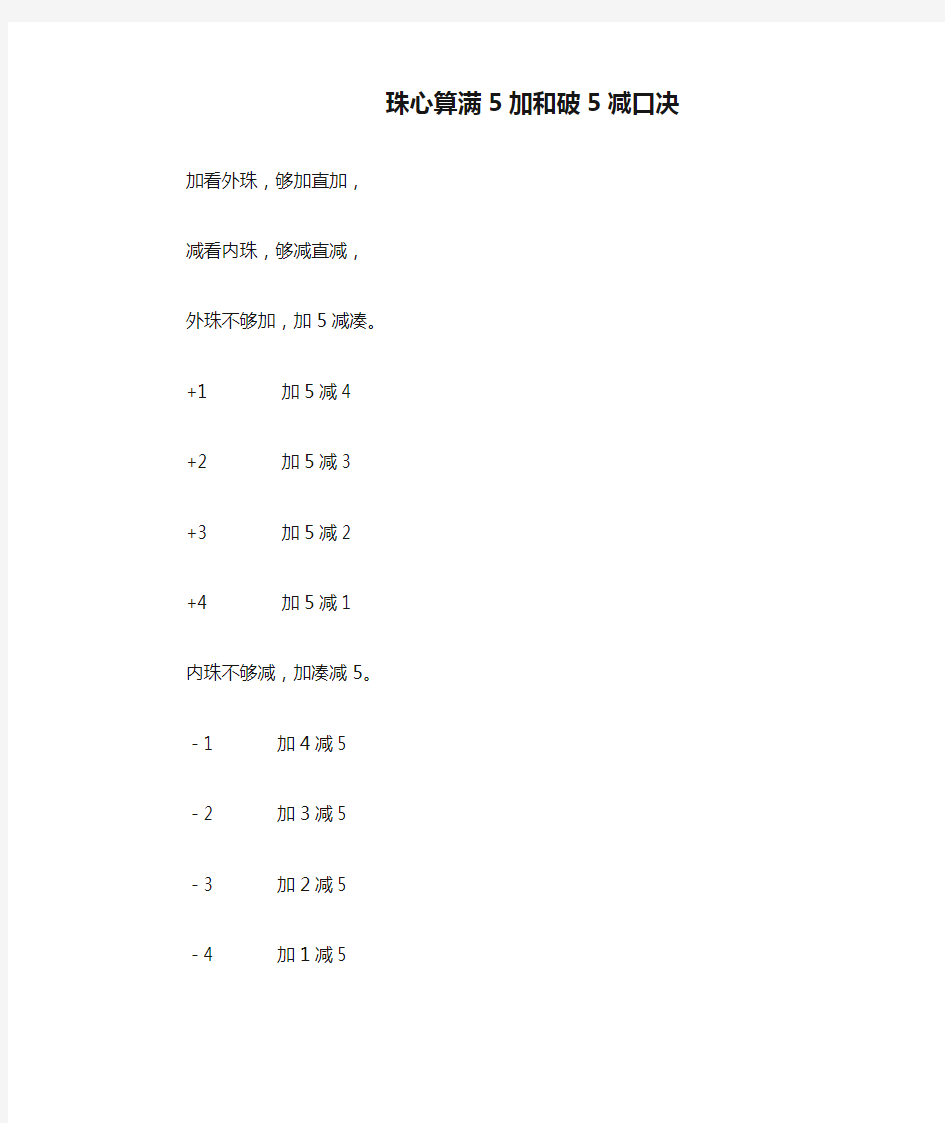 珠心算满5加和破5减口决