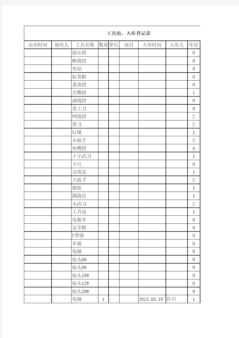 工具出、入库登记表