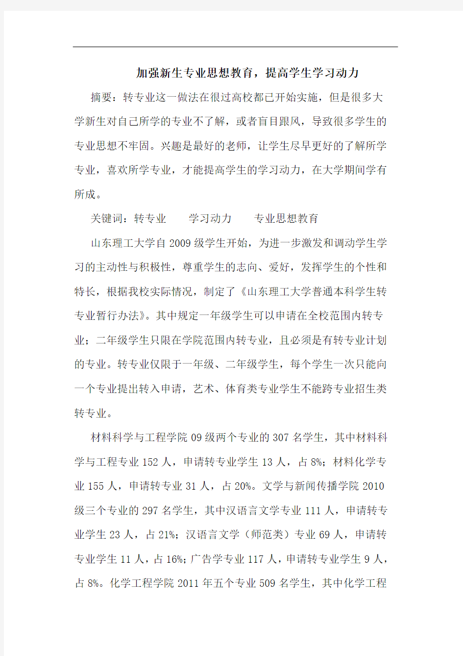 加强新生专业思想教育,提高学生学习动力论文