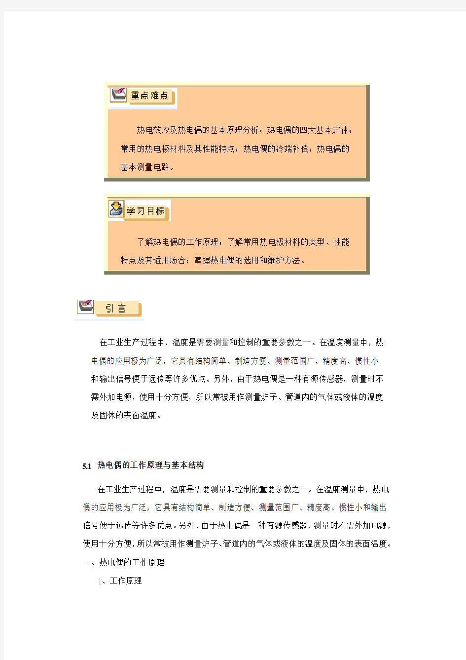 热电效应及热电偶的基本原理分析