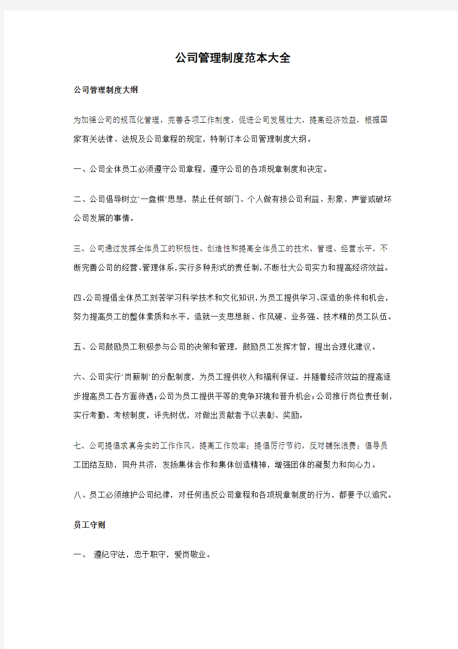 公司管理制度范本大全