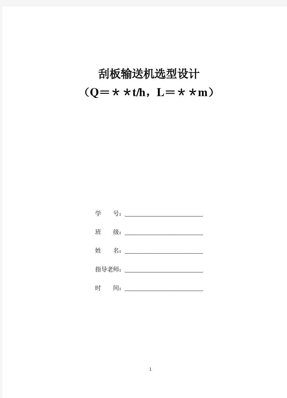 2011级采矿专业：刮板输送机选型设计