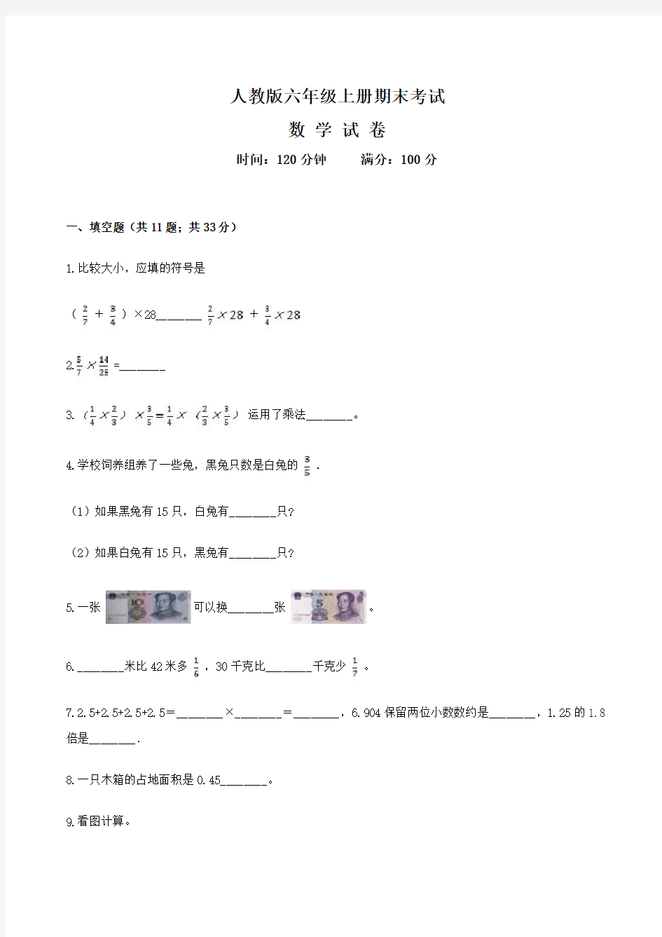 人教版六年级上册数学期末测试题含答案