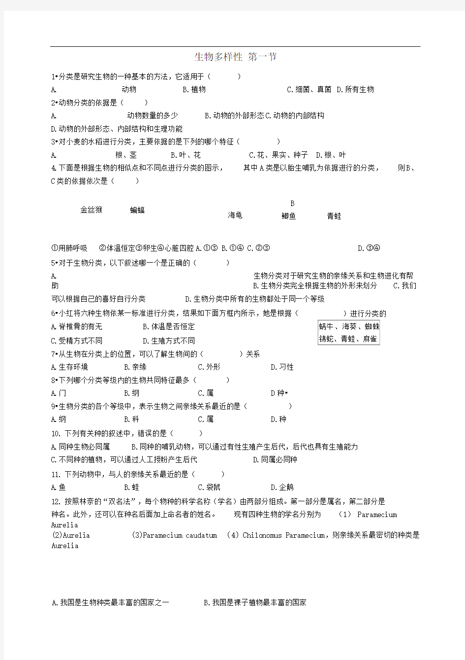 八年级生物上册生物多样性练习题