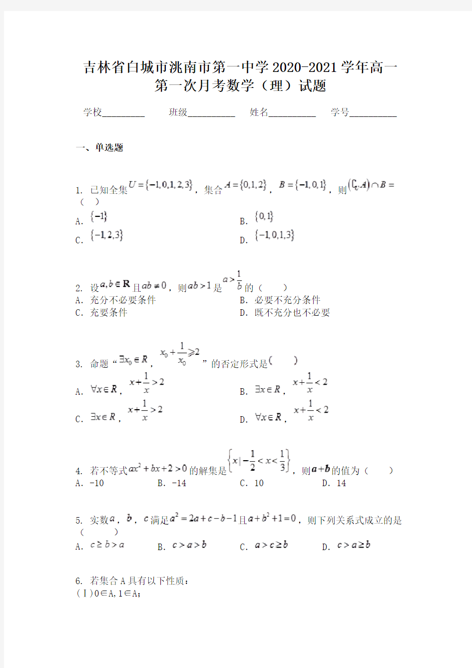 吉林省白城市洮南市第一中学2020-2021学年高一第一次月考数学(理)试题