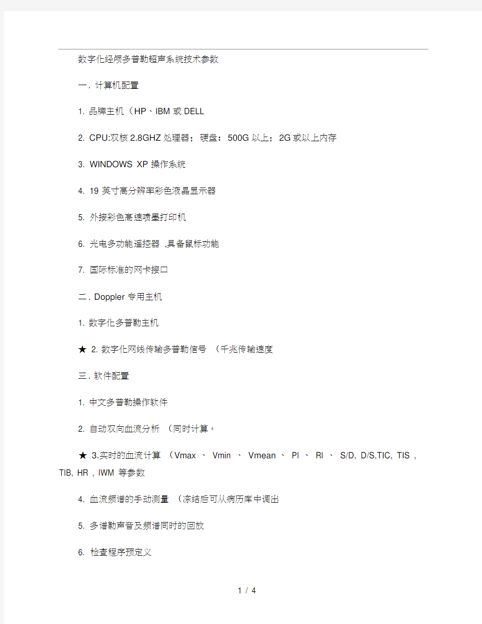 数字化经颅多普勒超声系统技术参数精