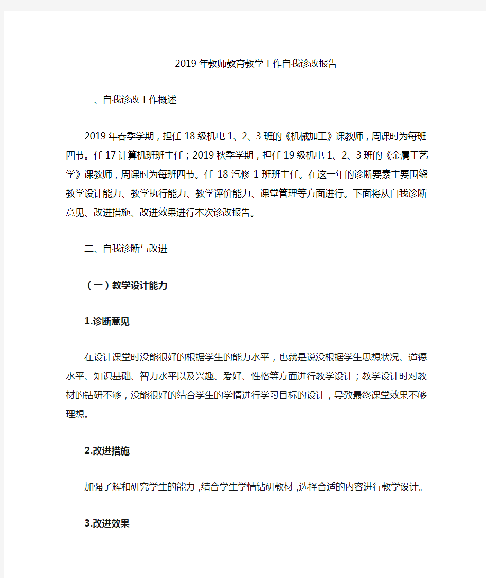 中职学校教师教学工作自我诊改报告