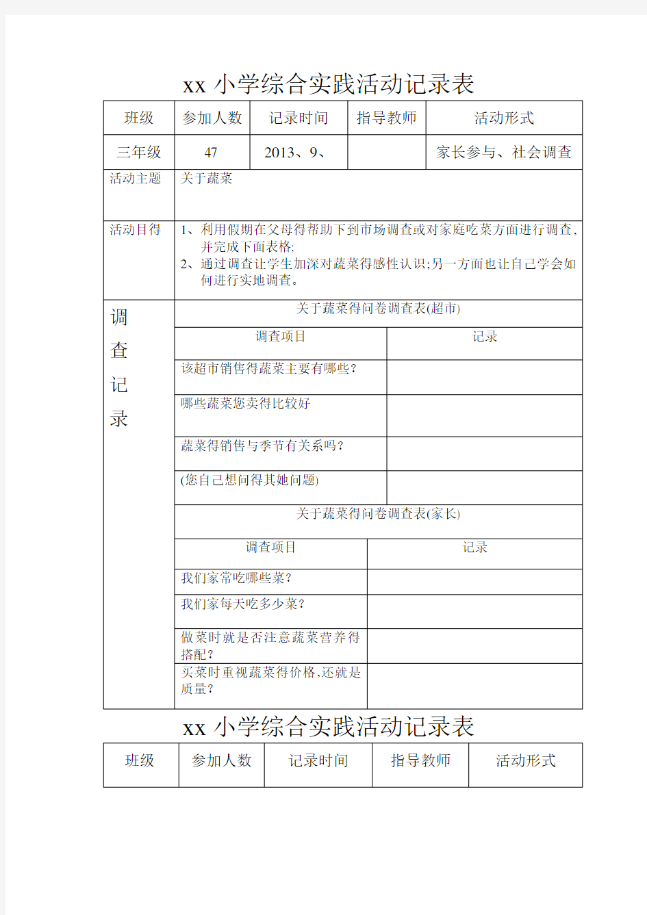 小学综合实践活动记录表